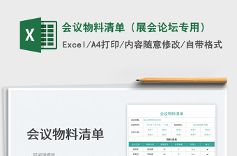 2024会议物料清单（展会论坛专用）exce表格
