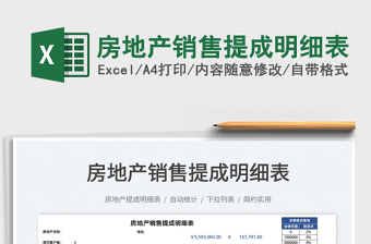 2025房地产销售提成明细表免费下载