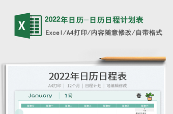 2022年日历-日历日程计划表免费下载