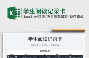 2025学生阅读记录卡免费下载