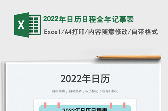 2022年日历日程全年记事表免费下载