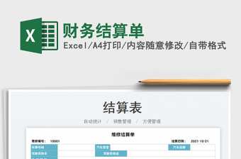 2025财务结算单免费下载
