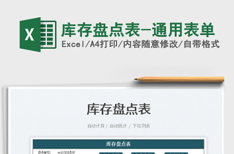 2025库存盘点表-通用表单免费下载