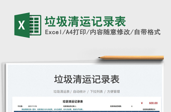 2025垃圾记录excel表格大全