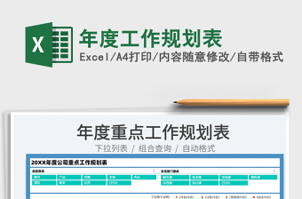 2025年度工作规划表免费下载