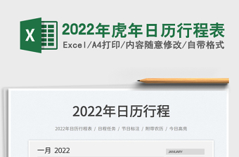 2022年虎年日历行程表免费下载