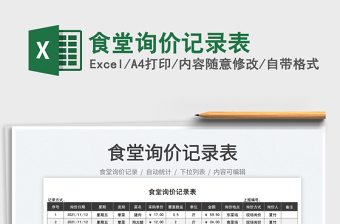 2025食堂询价记录表免费下载