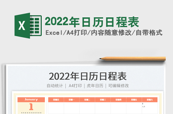 2022年日历日程表免费下载