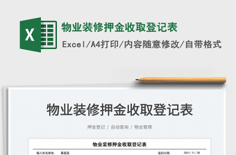 2025物业装修excel表格资料大全