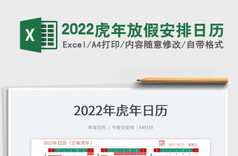 2022虎年放假安排日历免费下载