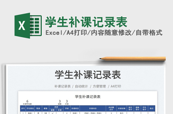 2025学生补课记录表免费下载
