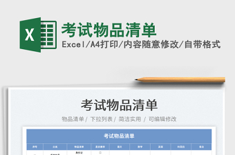 2025考试物品清单免费下载