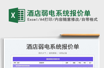 2025酒店弱电系统报价单免费下载