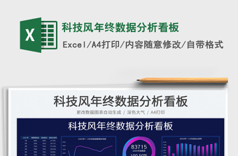 2024科技风年终数据分析看板exce表格