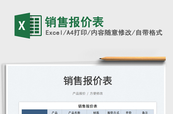 2025销售报价表免费下载