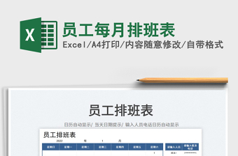 2025员工每月排班表免费下载