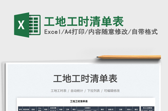 2025工地工时清单表免费下载