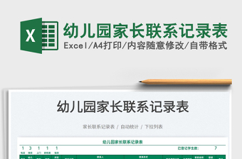 2025幼儿园家长联系记录表免费下载