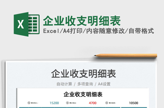 2025企业收支明细表免费下载