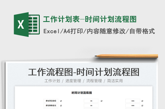 2025工作计划表-时间计划流程图免费下载