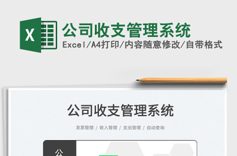 2025公司收支管理系统免费下载