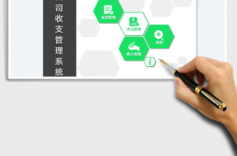 2025公司收支管理系统免费下载