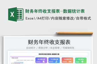 2024财务年终收支报表-数据统计表exce表格