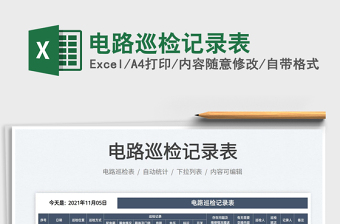 2025电路巡检记录表免费下载