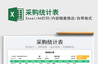 2025采购统计表免费下载