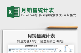 2025月销售统计表免费下载