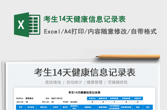 2024考生14天健康信息记录表excel表格