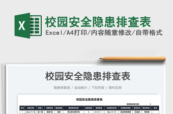 2025校园安全隐患排查表免费下载