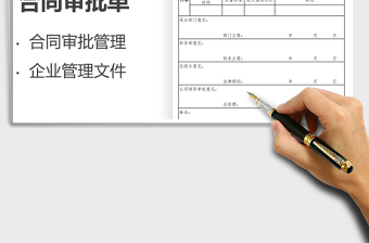 2025大型集团公司合同审批单免费下载