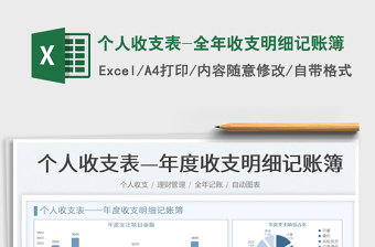2024个人收支表-全年收支明细记账簿exce表格
