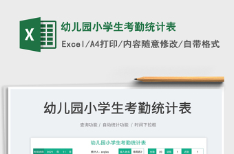 2025幼儿园小学生考勤统计表免费下载
