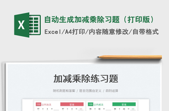 2025自动生成加减乘除习题（打印版）免费下载