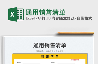 2025通用销售清单免费下载