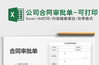 2025公司合同审批单-可打印免费下载