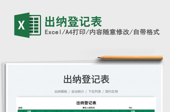 2025出纳登记表免费下载