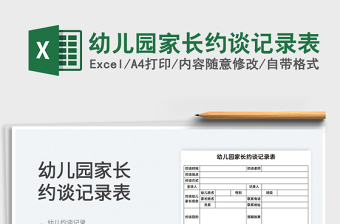 2025幼儿园家长约谈记录表免费下载