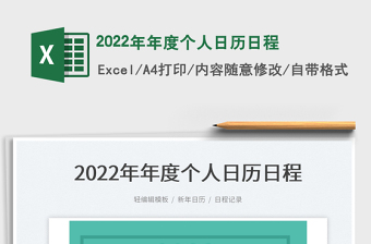 2022年年度个人日历日程免费下载