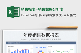 2024销售报表-销售数据分析表excel表格