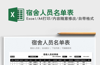2025宿舍人员名单表免费下载