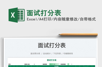 2024面试打分表exce表格