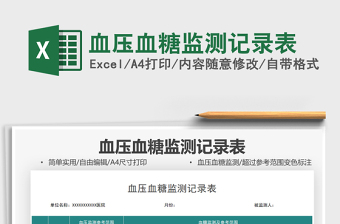 2024血压血糖监测记录表exce表格