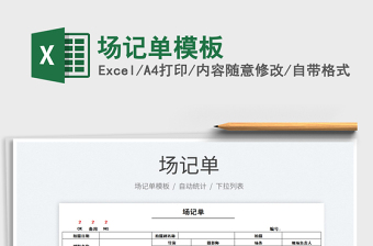 2024场记单模板exce表格