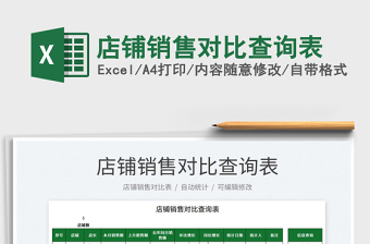 2025店铺销售对比查询表免费下载