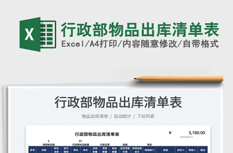 2025行政部物品出库清单表免费下载