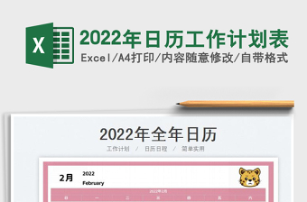 2022年日历工作计划表
