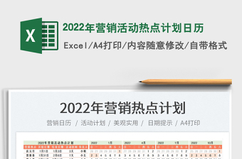 2022年营销活动热点计划日历免费下载